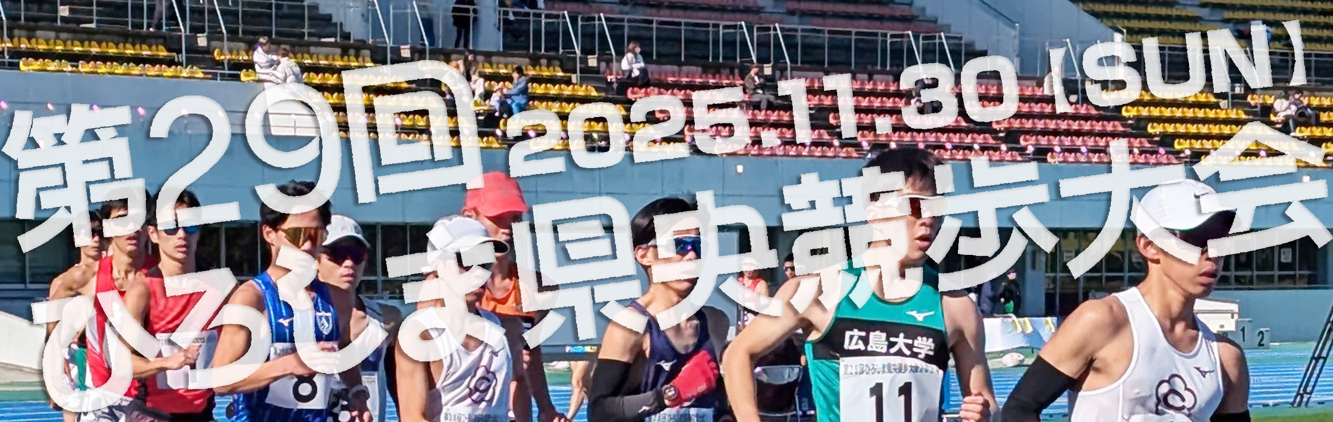 第29回ひろしま県央競歩大会2025タイトル