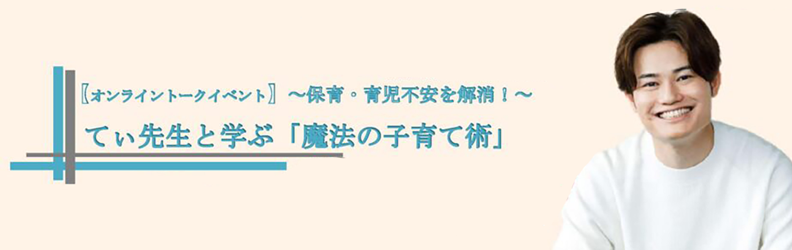 【オンライントークイベント】てぃ先生と学ぶ「魔法の子育て術」タイトル
