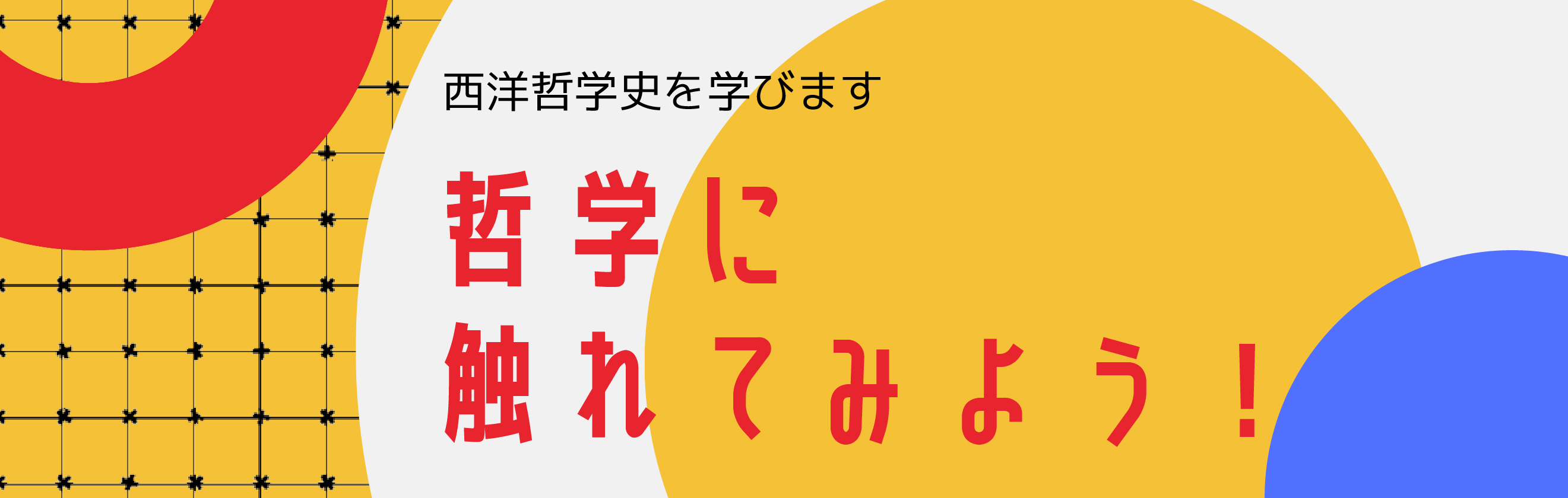 東広島市民文化センター開催講座「哲学に触れてみよう!」イベントタイトル