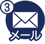 メール
