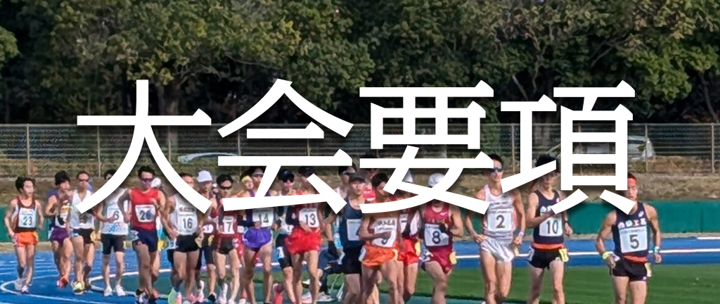 大会要項