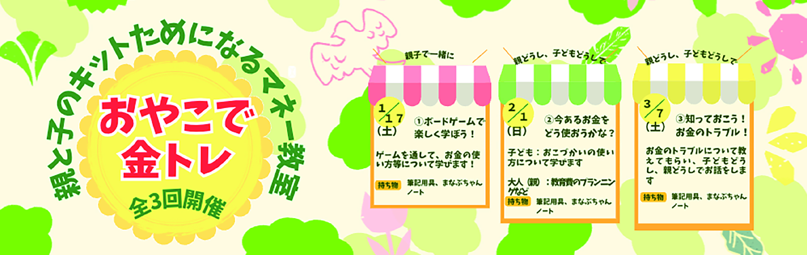 おやこで金トレマネー講座タイトル