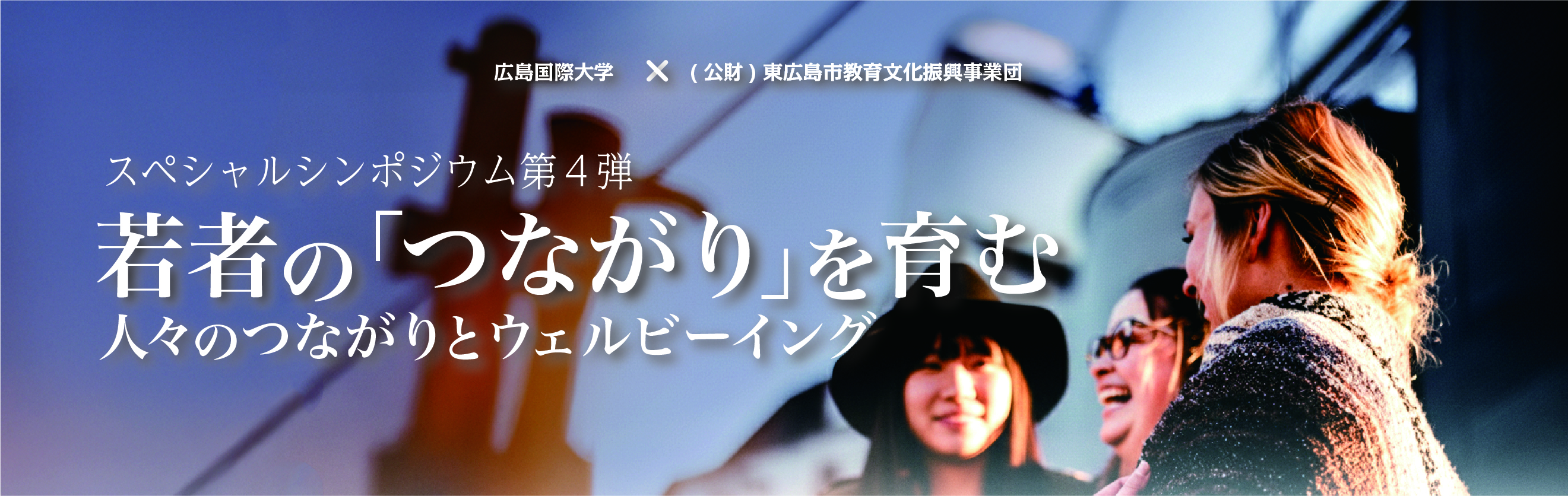 広島国際大学×東広島市教育文化振興事業団スペシャルシンポジウムタイトル