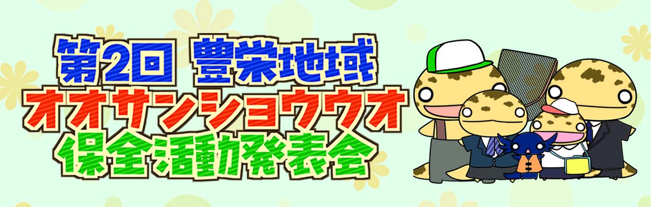 豊栄地域オオサンショウウオ保全活動発表会タイトル