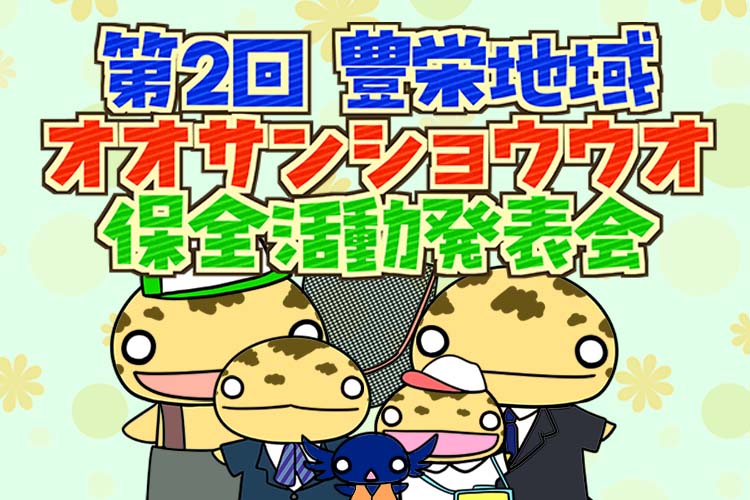 豊栄地域オオサンショウウオ保全活動発表会サムネイル