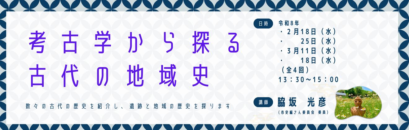 東広島市民文化センター開催講座考古学から探る古代の地域史イベントタイトル