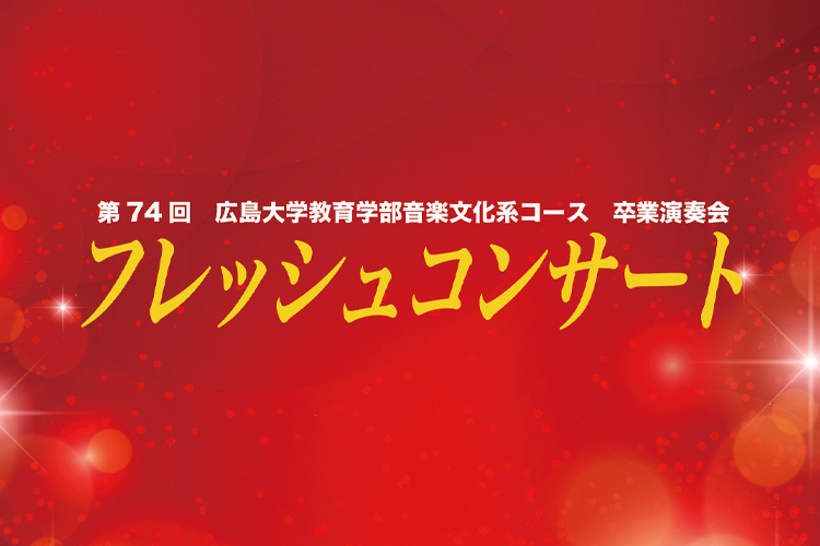 広島大学教育学部学部生による卒業コンサートサムネイル