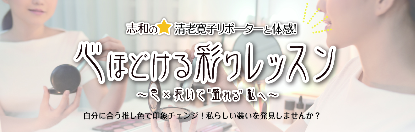 清老寛子リポーターと体感!心ほどける彩りレッスンタイトル