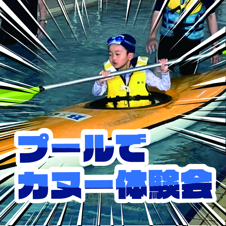 カヌー教室開催サムネイル
