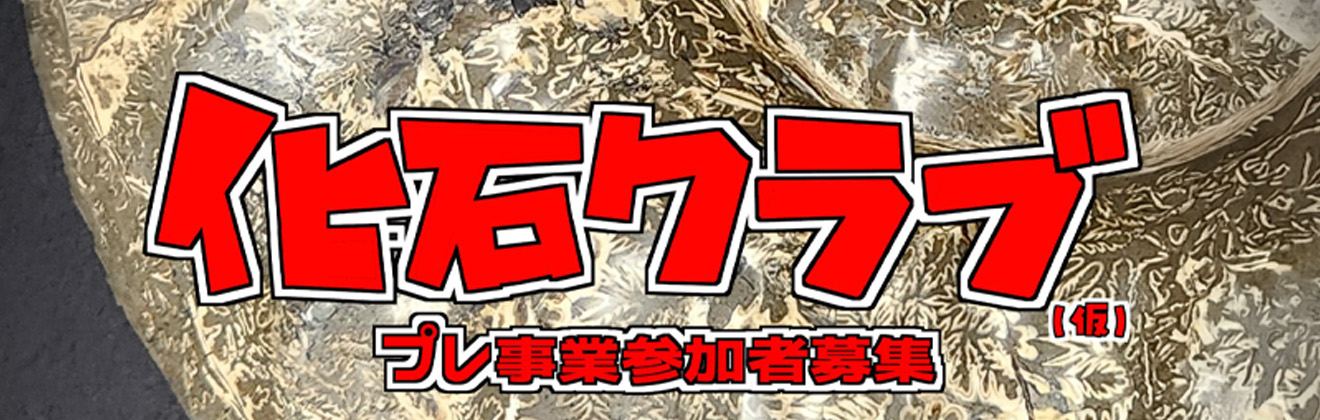 化石クラブ（仮）プレ事業タイトル