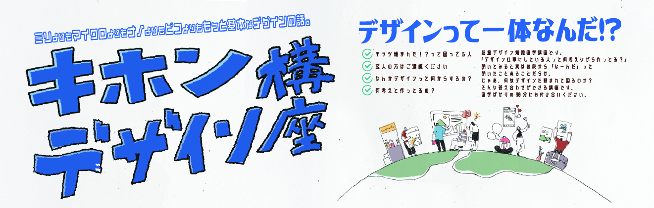 デザインのキホンのキ「キホンデザイン講座」タイトル