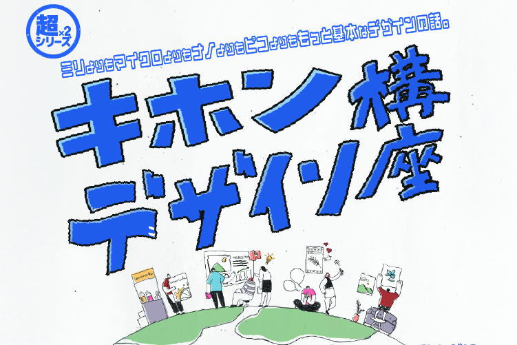  デザインのキホンのキ「キホンデザイン講座」タイトル