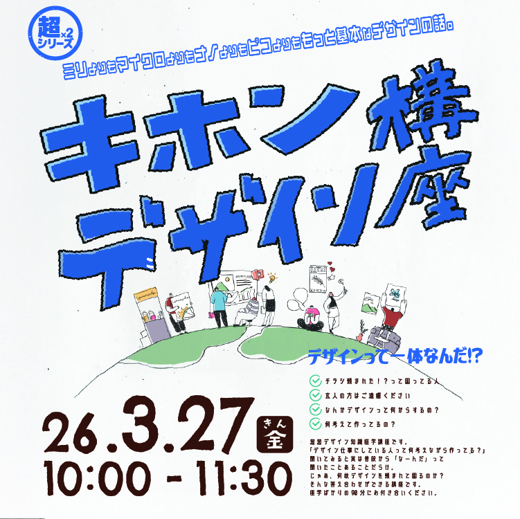 デザインのキホンのキ「キホンデザイン講座」モバイル用タイトルサムネイル