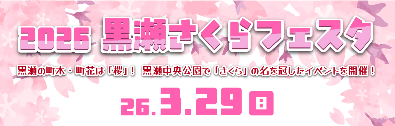 黒瀬さくらフェスタイベントタイトル