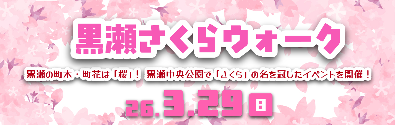 黒瀬さくらウォークイベントタイトル