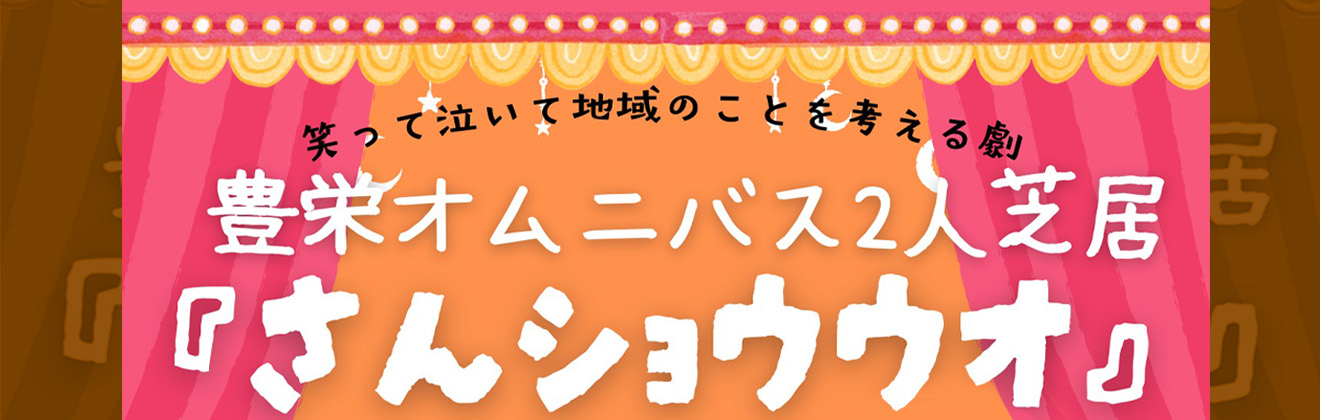 豊栄オムニバス2人芝居『さんショウウオ』タイトル