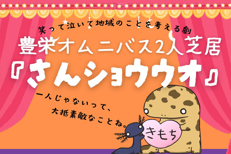 豊栄オムニバス2人芝居『さんショウウオ』イベントサムネイル