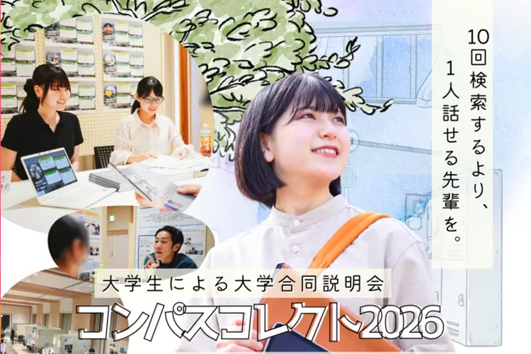 大学合同説明会「コンパスコレクト2026」サムネイル