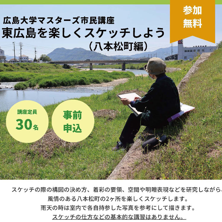 広島大学マスターズ市民講座スケッチサムネイル