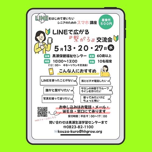 LINEで繋がる交流会スマホ講座サムネイル