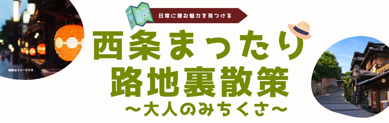 西条まったり路地裏散策タイトル