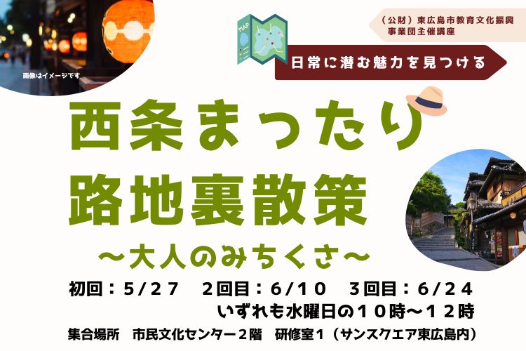 西条まったり路地裏散策タイトル