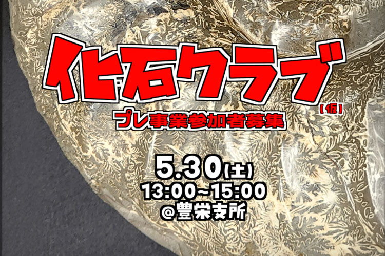 化石クラブプレ募集サムネイル