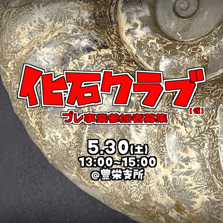 化石クラブサムネイルサムネイル
