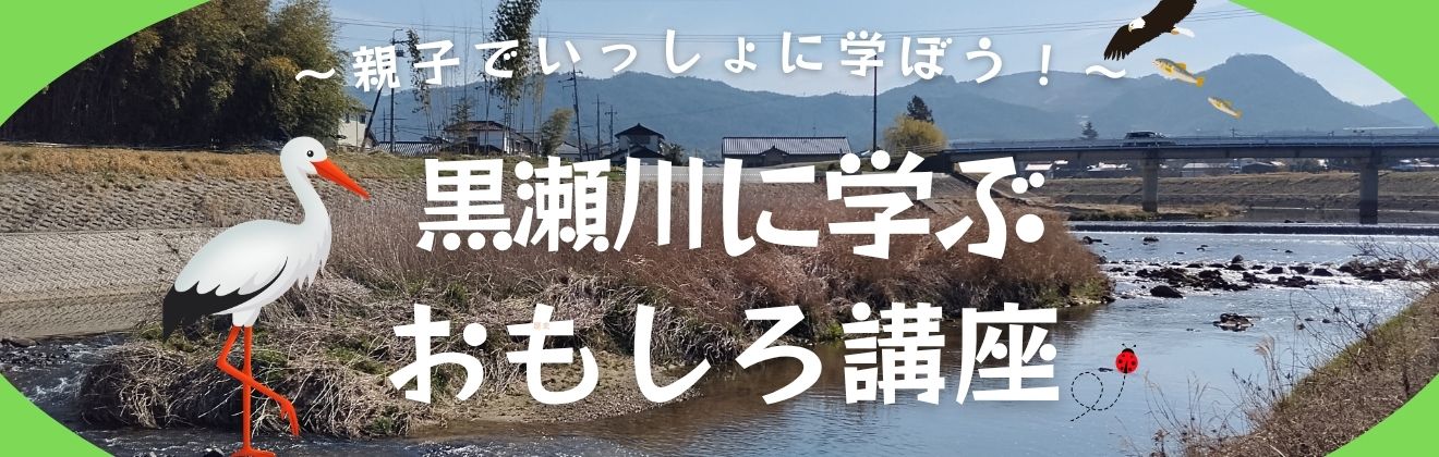 黒瀬川に学ぶおもしろ講座タイトル