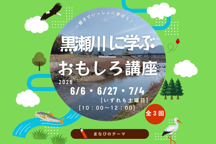 黒瀬川で学ぶおもしろ講座サムネイルモバイル用
