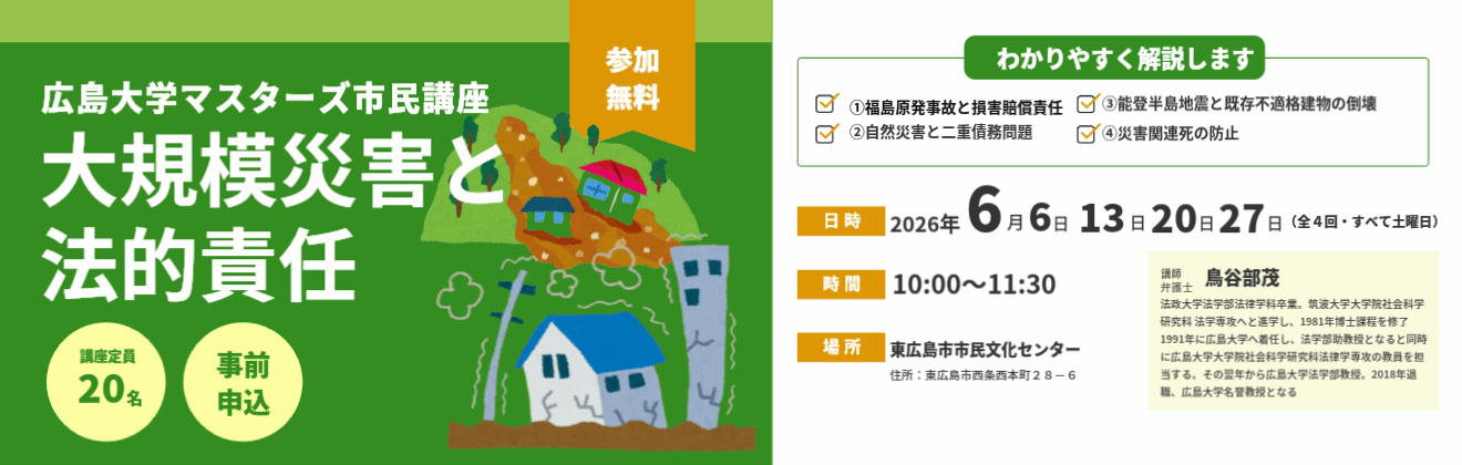 広島大学マスターズ市民講座大規模災害と法的責任タイトル
