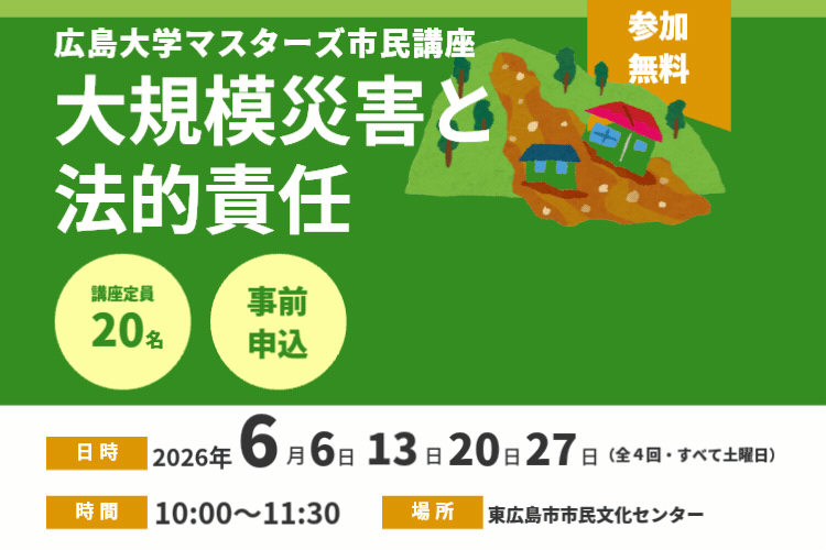 広島大学マスターズ市民講座大規模災害と法的責任タイトル