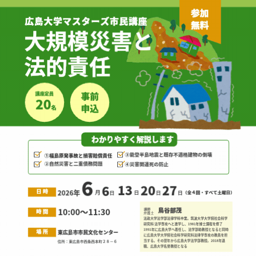広島大学マスターズ市民講座大規模災害と法的責任タイトル