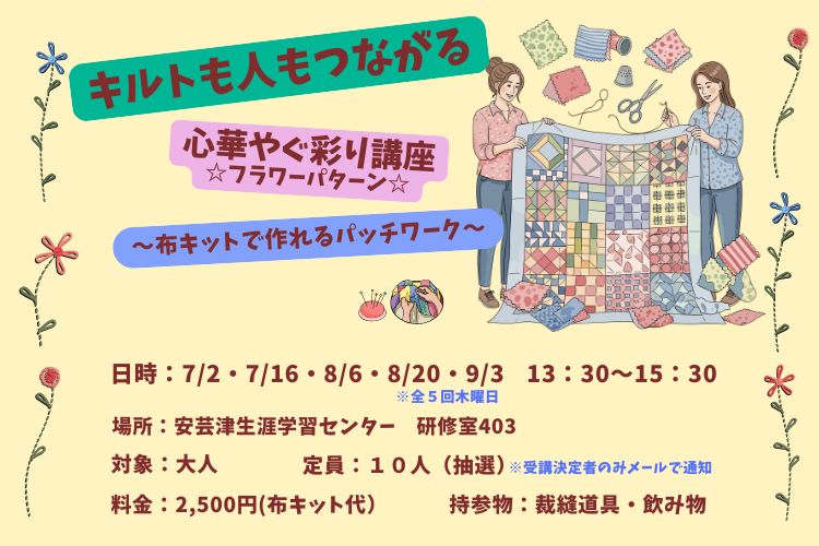 キルトも人もつながる心華やぐ彩り講座サムネイル
