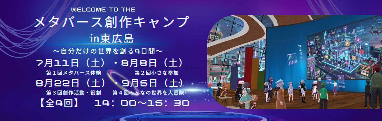 メタバース創作キャンプイン東広島イベントタイトル