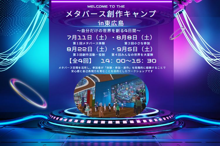 メタバース創作キャンプイン東広島イベントサムネイル