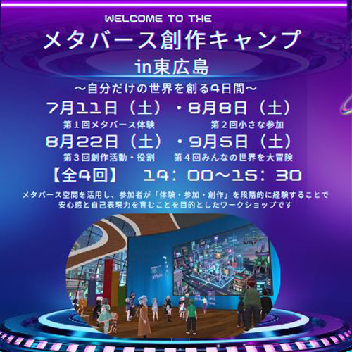 メタバース創作キャンプイン東広島イベントモバイル用タイトル