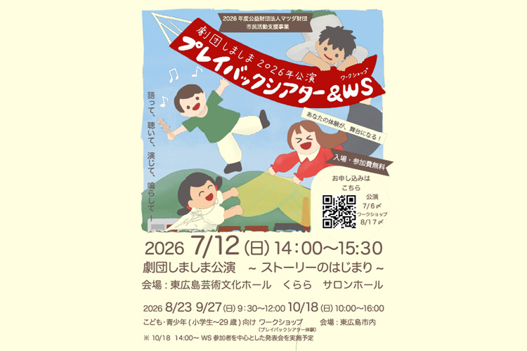 劇団しましまプレイパックシアタータイトル