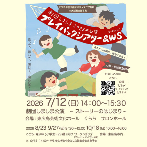 プレイバックシアター公演モバイル用タイトル