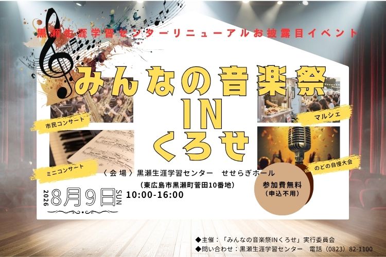 みんなの音楽祭inくろせイベントタイトルサムネイル