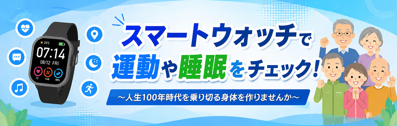 スマートウォッチ健康講座イベントタイトル