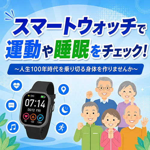 スマートウォッチ健康講座イベントモバイル用タイトル
