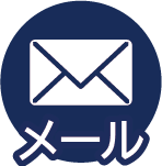 メール