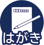 はがき