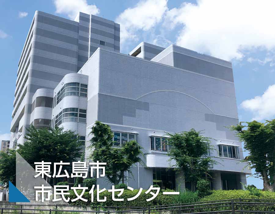 東広島市民文化センター外観サムネイル