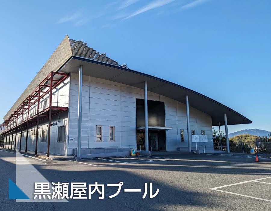 黒瀬屋内プールサムネ画像