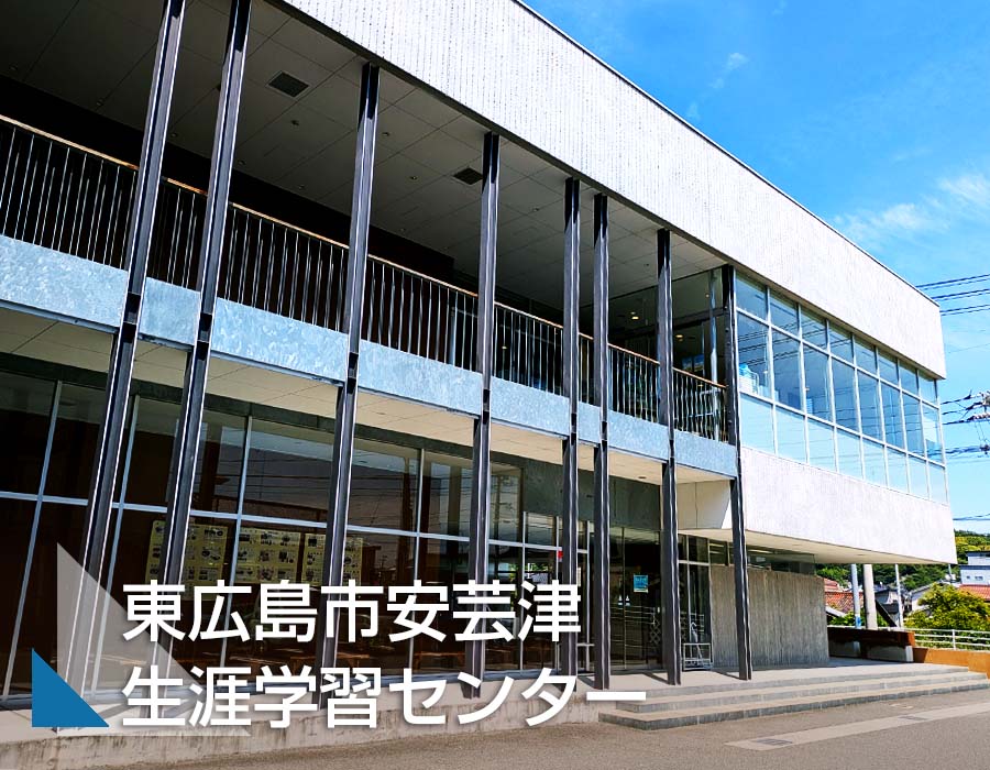 東広島市安芸津生涯学習センターサムネ画像