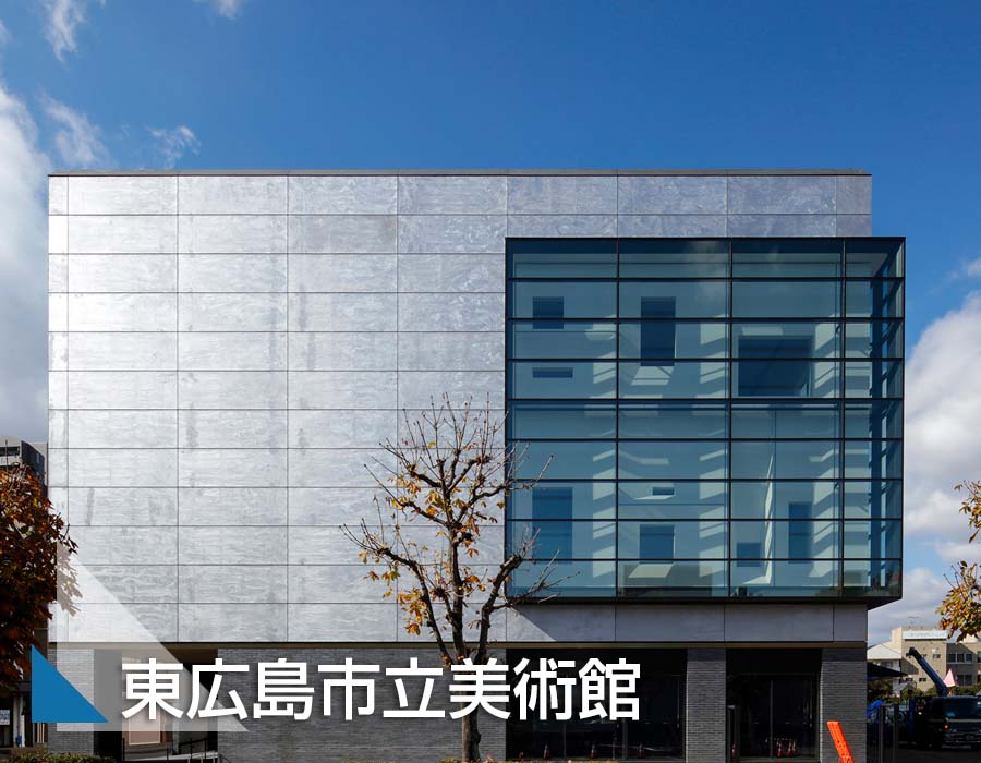 東広島美術館外観サムネイル