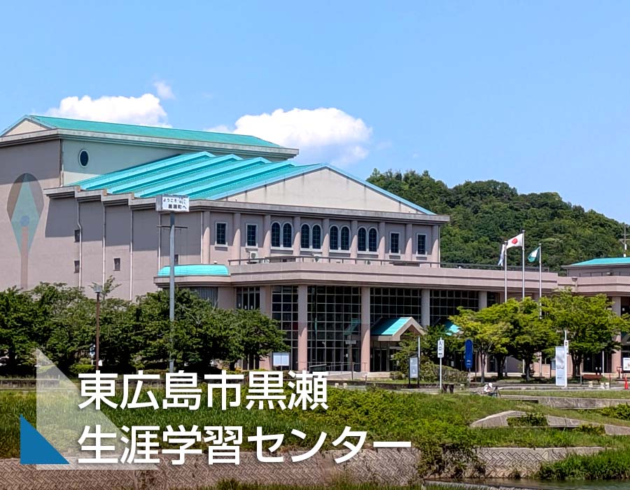 東広島市黒瀬生涯学習センターサムネ画像