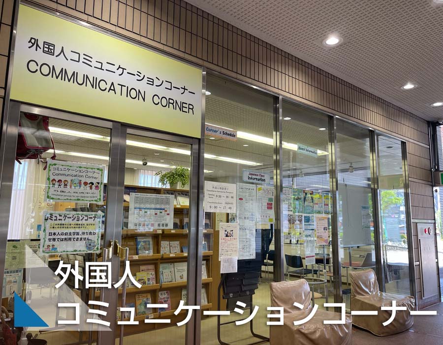 外国人コミュニケーションコーナーサムネ画像